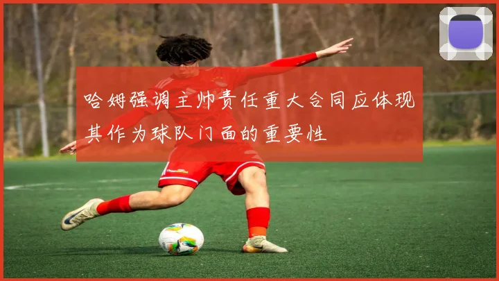 哈姆强调主帅责任重大合同应体现其作为球队门面的重要性