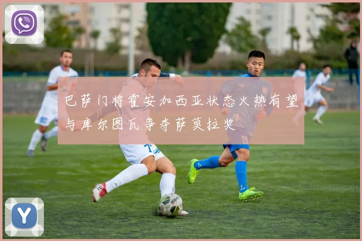 巴萨门将霍安加西亚状态火热有望与库尔图瓦争夺萨莫拉奖