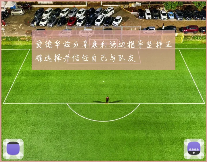 爱德华兹分享康利场边指导坚持正确选择并信任自己与队友