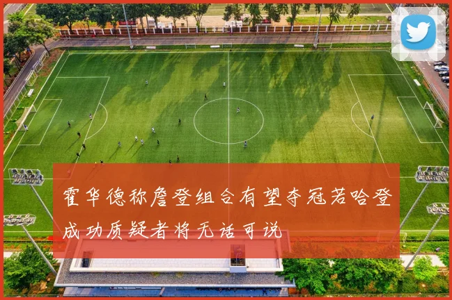 霍华德称詹登组合有望夺冠若哈登成功质疑者将无话可说