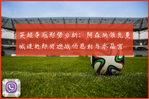 英超争冠形势分析：阿森纳领先曼城追赶即将迎战伯恩利与水晶宫